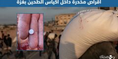 أقراص مخدرة داخل أكياس الطحين في المساعدات الإنسانية بغزة