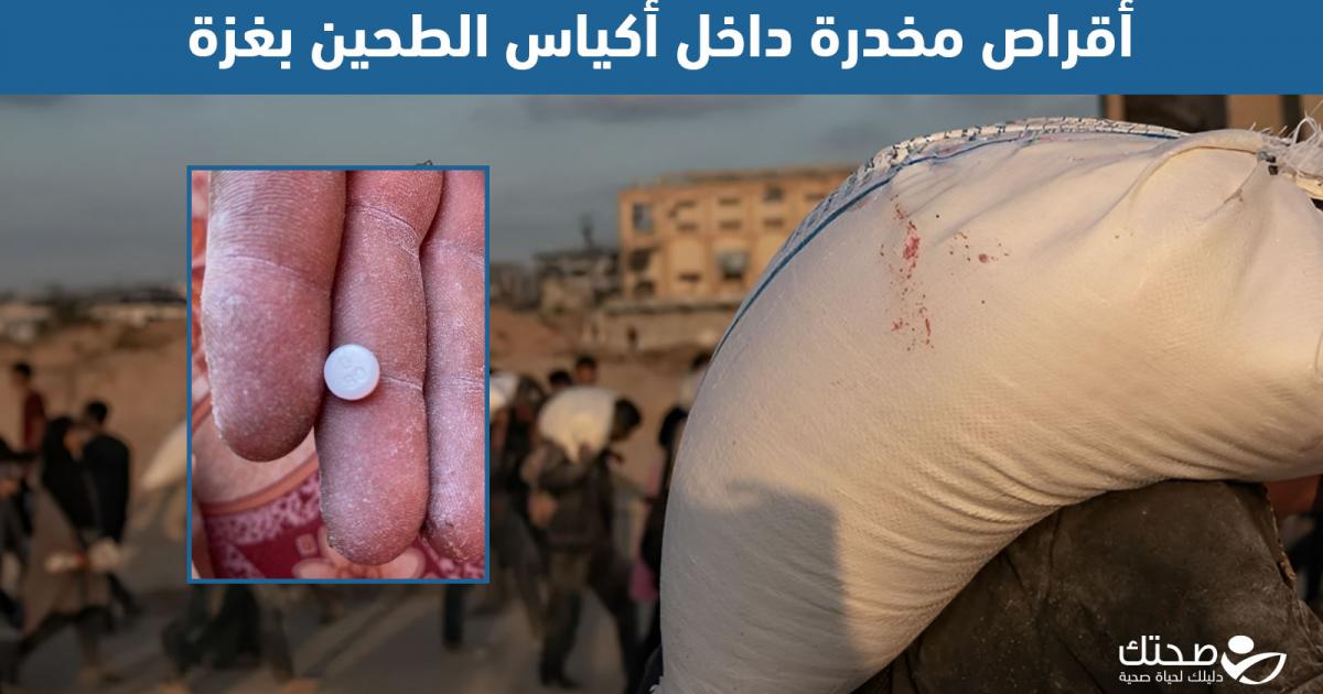 أقراص مخدرة داخل أكياس الطحين في المساعدات الإنسانية بغزة