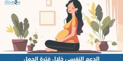 أهمية الدعم النفسي خلال فترة الحمل وسبل تعزيزه