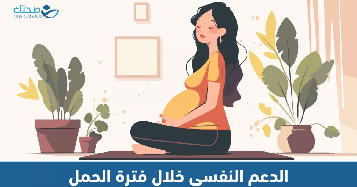 أهمية الدعم النفسي خلال فترة الحمل وسبل تعزيزه
