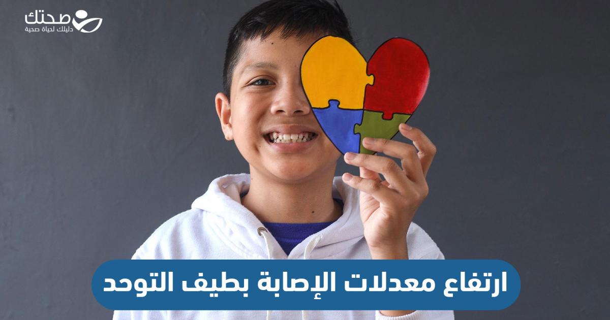 ارتفاع معدلات الإصابة بطيف التوحد فما الأسباب؟