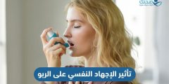 ما تأثير الإجهاد النفسي على الربو وما مخاطره؟