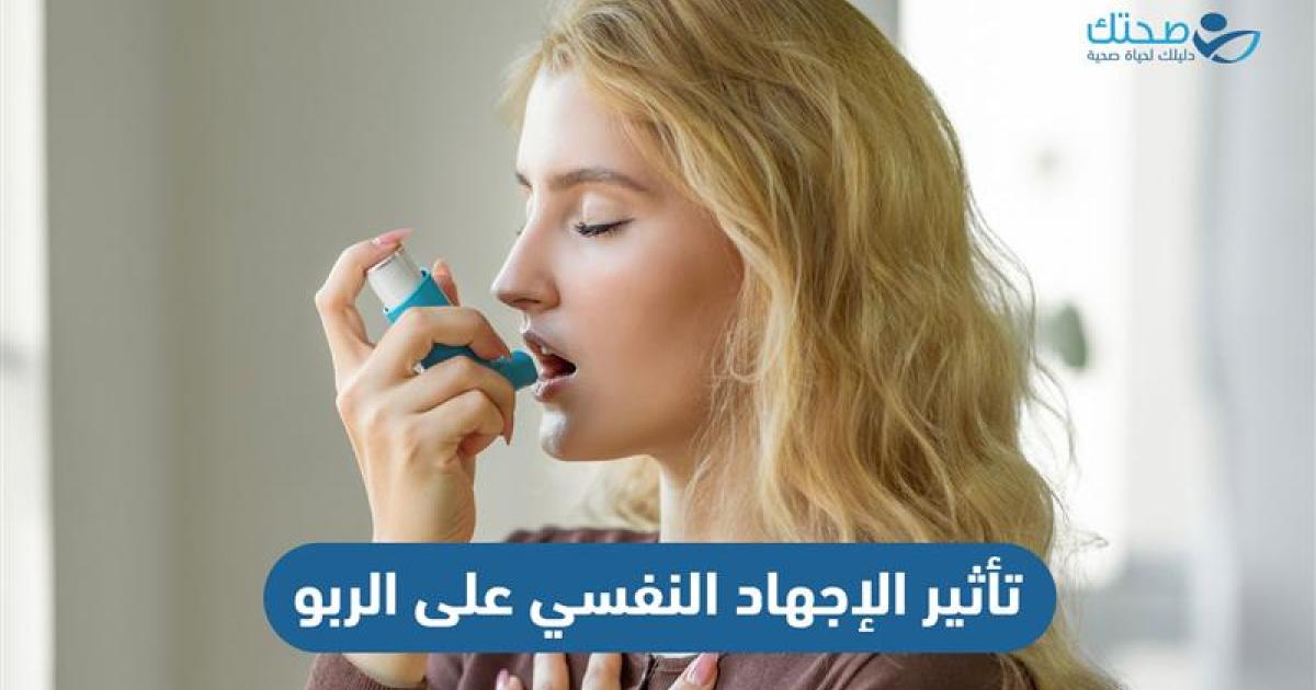 ما تأثير الإجهاد النفسي على الربو وما مخاطره؟
