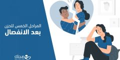 ما مراحل الحزن بعد الانفصال وكم يستمر؟