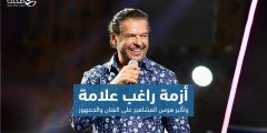 أزمة راغب علامة وتأثير هوس المشاهير على الفنان والجمهور