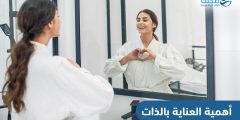 أهمية العناية بالذات عند رعاية الآخرين
