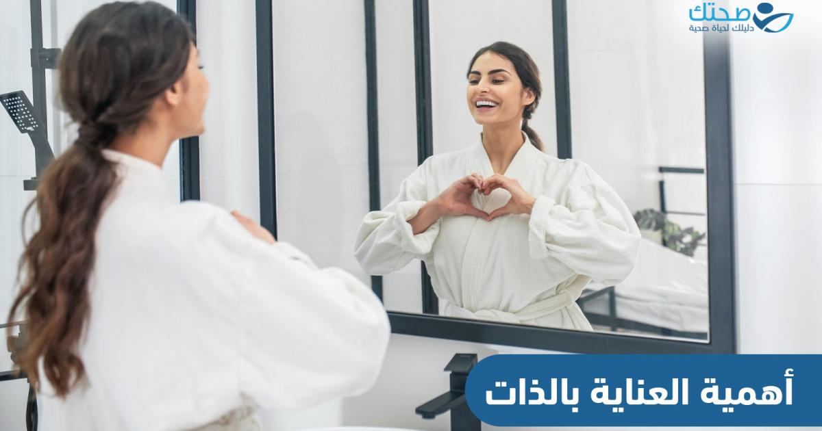 أهمية العناية بالذات عند رعاية الآخرين