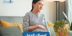 إمساك الحمل عرَض طبيعي أم مؤشر لمشكلة معينة؟