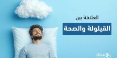 العلاقة بين القيلولة والصحة.. كيف تؤثر عاداتنا على أجسامنا؟