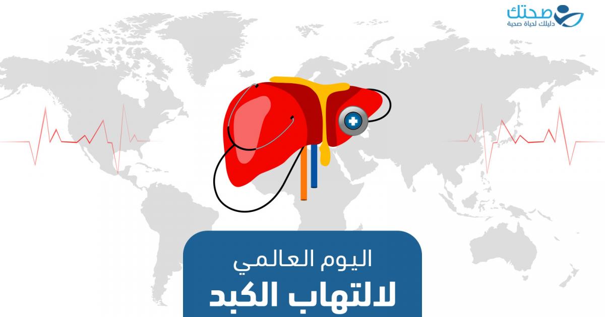 في اليوم العالمي لالتهاب الكبد اكسروا الحواجز وحاربوا المرض
