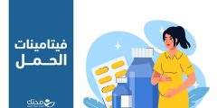 ما أهم فيتامينات الحمل وما دورها في نمو الجنين؟