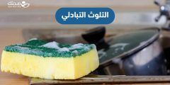 ما التلوث التبادلي وكيف يمكن الوقاية منه؟