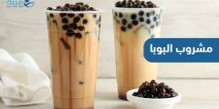 ماذا تعرف عن شاي البوبا أو شاي الفقاعات وهل هو صحي؟