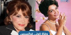 وفاة كوني فرانسيس والمشاكل الصحية التي أدت إليها