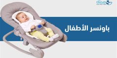 باونسر الأطفال: هل هو الحل؟ وما هي معايير السلامة؟