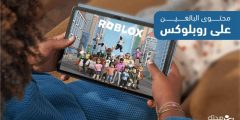 محتوى البالغين في روبلوكس للأطفال.. ما مدى خطورته؟