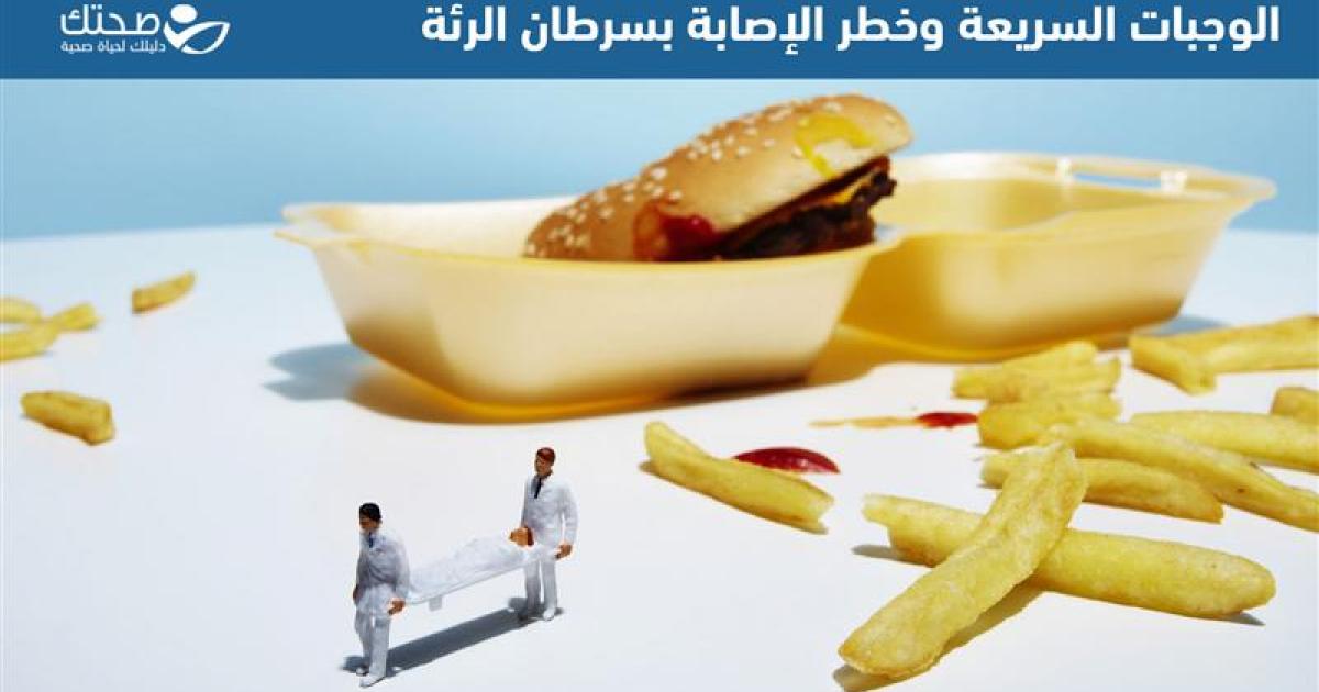 هل من علاقة بين الوجبات السريعة وخطر الإصابة بسرطان الرئة ؟