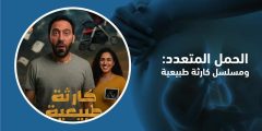 الحمل المتعدد: بين الواقع الطبي ودراما مسلسل كارثة طبيعية