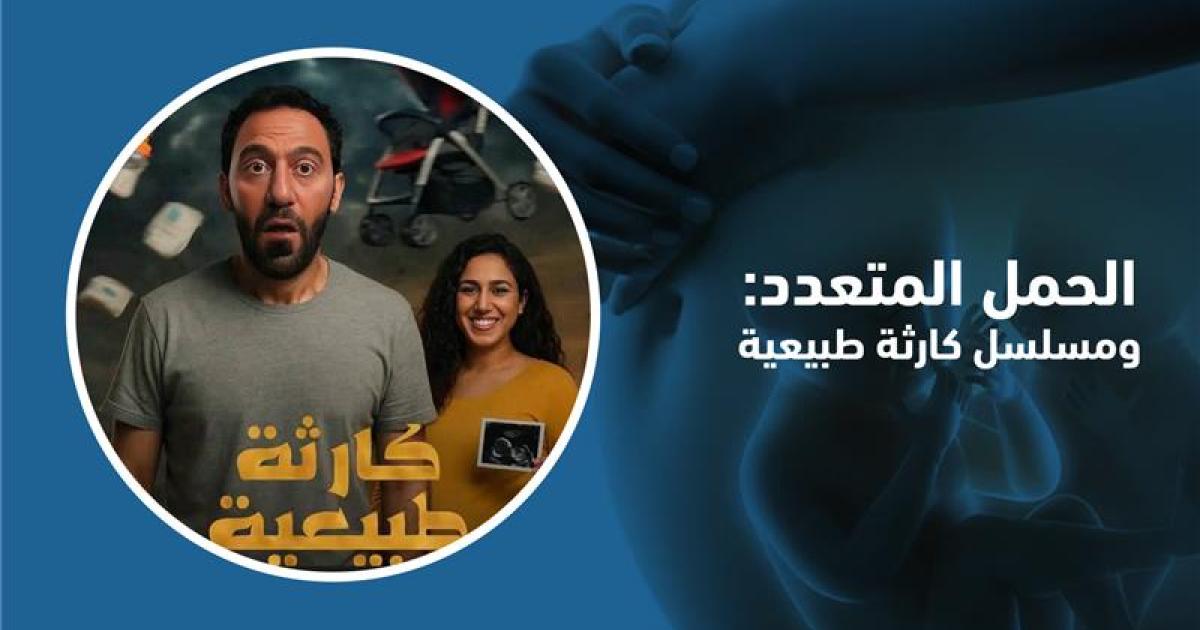 الحمل المتعدد: بين الواقع الطبي ودراما مسلسل كارثة طبيعية