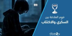 فهم العلاقة بين السكّري والاكتئاب وكيفية التعامل معها؟