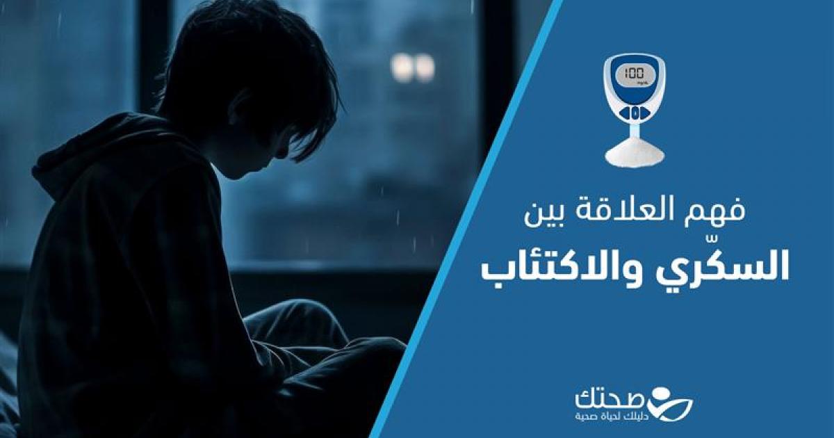 فهم العلاقة بين السكّري والاكتئاب وكيفية التعامل معها؟