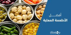 فوائد الأطعمة المعلبة وأفضلها لتعزيز صحتك وكيف تختارها بذكاء