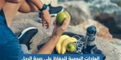 العادات اليومية للحفاظ على صحة الرجل