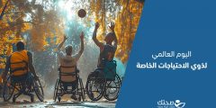 اليوم العالمي لذوي الاحتياجات الخاصة.. دعوة للوعي والمساواة