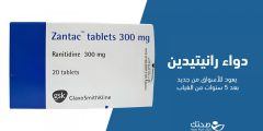عودة دواء رانيتيدين بعد غياب أكثر من 5 سنوات.. ما القصة؟