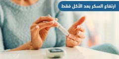 ماذا يعني ارتفاع السكر بعد الأكل فقط؟ حقائق علمية مهمة