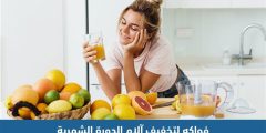 6 فواكه تساعد على تخفيف آلام الدورة الشهرية طبيعيًا
