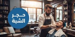 لماذا يستخدم الحلاق حجر الشبة لعلاج الجروح؟ وهل هو آمن؟
