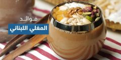 ماهي أبرز فوائد المغلي اللبناني وكيف يتم تحضيره؟