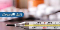 هل استنشاق زئبق الترمومتر خطير؟ ما الحقيقة الطبية؟