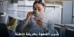 أخطاء شرب القهوة التي قد تفسد أهدافك الصحية دون أن تدرك
