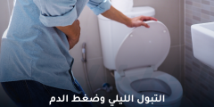 التبول الليلي وضغط الدم هل يؤثر الاستيقاظ الليلي على ضغط الدم؟