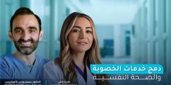 التكامل بين خدمات الخصوبة والصحة النفسية ضرورة عصرية