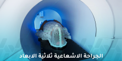 الجراحة الإشعاعية ثلاثية الأبعاد: ما دورها في علاج السرطان؟