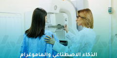 الذكاء الاصطناعي والماموغرام: هل يغيران مستقبل كشف سرطان الثدي؟