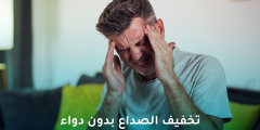 تخفيف الصداع بدون دواء بطرق طبيعية من المنزل