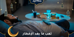 تعب ما بعد الإفطار لماذا نشعر به وكيف نتجنبه؟