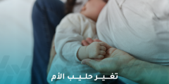 تغير حليب الأم حسب حاجة الطفل ليس مبالغة