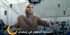 خسارة الدهون في رمضان خطة واقعية من دون حرمان أو انهيار طاقة