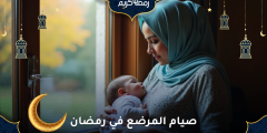 صيام المرضع في رمضان 2026 كيف يكون آمناً لها؟