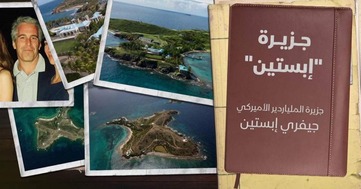 فضيحة جزيرة إبستين في استغلال القاصرات.. كيف نحمي أطفالنا؟