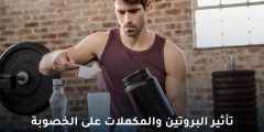 قبل أن ترفع الأوزان…ما العلاقة بين مكملات الجيم والخصوبة ؟