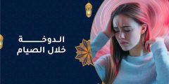 كيف أتجنب الدوخة أثناء الصيام بطرق فعالة وآمنة؟