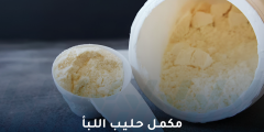 هل مكمل حليب اللبأ معجزة صحية أم موضة عابرة؟