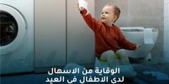 الإسهال لدى الأطفال في عيد الفطر وكيف نحمي صغارنا منه في العيد؟