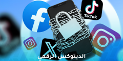 الديتوكس الرقمي: طريقة جديدة للتخلص من إدمان التكنولوجيا